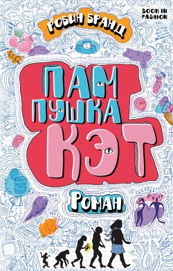 Читать онлайн книгу Пампушка Кэт (ЛП) автор Бранд Робин Книга Пампушка Кэт (ЛП)