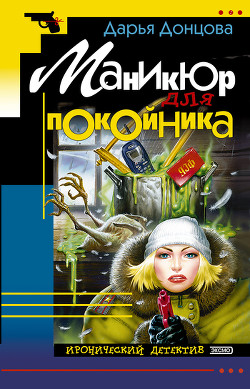 Читать онлайн книгу Маникюр для покойника автор Донцова Дарья Книга Маникюр для покойника