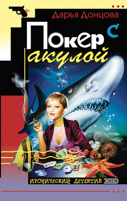 Читать онлайн книгу Покер с акулой автор Донцова Дарья Книга Покер с акулой