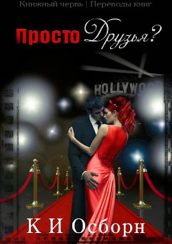 Читать онлайн книгу Просто друзья? (ЛП) автор Осборн К.И. Книга Просто друзья? (ЛП)