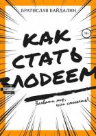Читать онлайн книгу Как стать злодеем (СИ) автор Байдалин Братислав Книга Как стать злодеем (СИ)