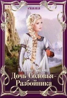 Книга Дочь Соловья-Разбойника (СИ)