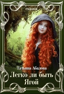 Книга Легко ли быть Ягой (СИ)