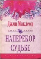 Читать онлайн книгу Наперекор судьбе автор Маклеод Джин Книга Наперекор судьбе