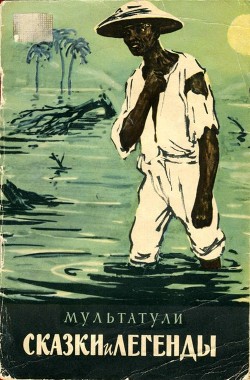 Читать онлайн книгу Сказки и легенды автор Деккер Эдуард Дауэс Книга Сказки и легенды