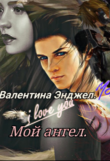 Читать онлайн книгу Мой ангел (СИ) автор Энджел Валентина Книга Мой ангел (СИ)