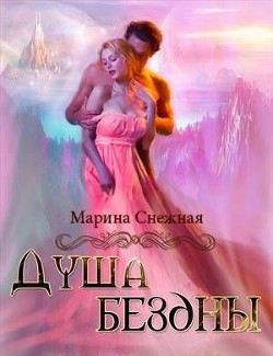 Читать онлайн книгу Душа бездны (СИ) автор Снежная Марина Книга Душа бездны (СИ)