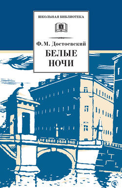 Читать онлайн книгу Белые ночи (Сентиментальный роман) автор Достоевский Федор Михайлович Книга Белые ночи (Сентиментальный роман)