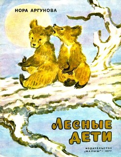 Книга Лесные дети