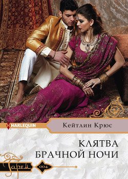 Читать онлайн книгу Клятва брачной ночи автор Крюс Кейтлин Книга Клятва брачной ночи