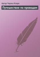 Читать онлайн книгу Путешествие по проводам автор Кларк Артур Чарльз Книга Путешествие по проводам