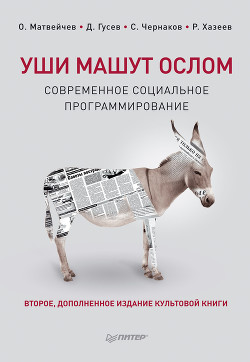 Читать онлайн книгу Уши машут ослом автор Гусев Д. Г. Книга Уши машут ослом