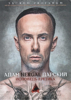 Читать онлайн книгу Исповедь Еретика автор Дарский Адам Книга Исповедь Еретика