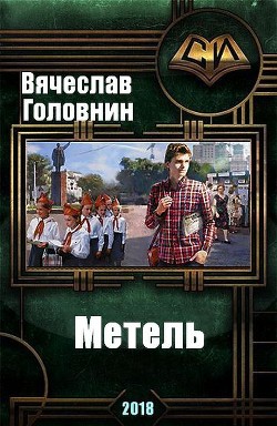 Читать онлайн книгу Метель (СИ) автор Головнин Вячеслав Владимирович Книга Метель (СИ)