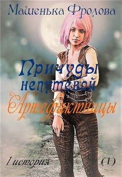 Читать онлайн книгу Причуды непутевой Артефактницы (СИ) автор Фролова Машенька Книга Причуды непутевой Артефактницы (СИ)
