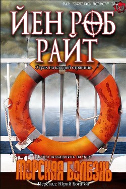 Читать онлайн книгу Морская болезнь (ЛП) автор Райт Йен Роб Книга Морская болезнь (ЛП)