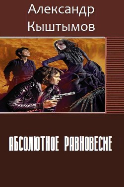 Читать онлайн книгу Абсолютное равновесие (СИ) автор Кыштымов Александр Книга Абсолютное равновесие (СИ)
