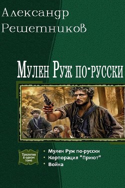 Читать онлайн книгу Мулен Руж по-русски. Трилогия (СИ) автор Решетников Александр Валерьевич Книга Мулен Руж по-русски. Трилогия (СИ)
