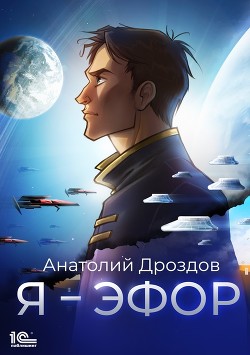 Читать онлайн книгу Эфор Галактики (СИ) автор Дроздов Анатолий Федорович Книга Эфор Галактики (СИ)