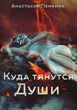 Читать онлайн книгу Куда тянутся души (СИ) автор Пенкина Анастасия Книга Куда тянутся души (СИ)