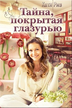 Читать онлайн книгу Тайна, покрытая глазурью (СИ) автор Риз Екатерина Книга Тайна, покрытая глазурью (СИ)