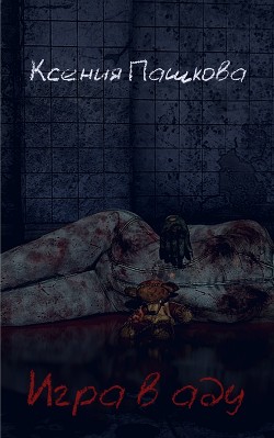 Читать онлайн книгу Игра в аду (СИ) автор Пашкова Ксения Книга Игра в аду (СИ)