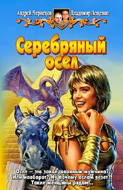 Читать онлайн книгу Серебряный осел автор Лещенко Владимир Книга Серебряный осел