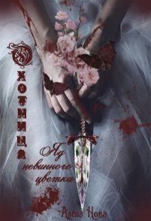Читать онлайн книгу Охотница. Яд невинного цветка (СИ) автор Нова Алена Книга Охотница. Яд невинного цветка (СИ)