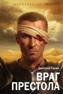 Читать онлайн книгу Враг престола автор Гарин Дмитрий Книга Враг престола