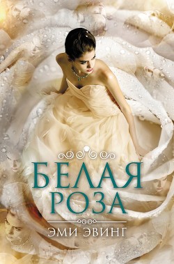 Читать онлайн книгу Белая Роза (ЛП) автор Эвинг Эми Книга Белая Роза (ЛП)