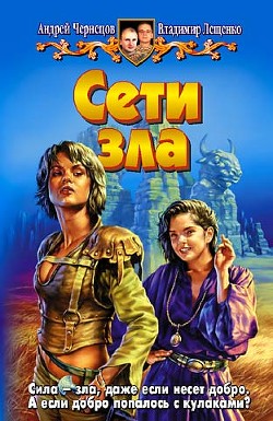 Читать онлайн книгу Сети зла автор Лещенко Владимир Книга Сети зла
