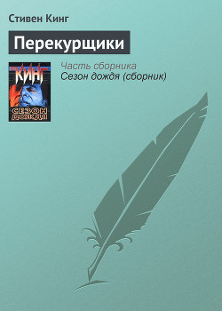 Читать онлайн книгу Перекурщики автор Кинг Стивен Книга Перекурщики