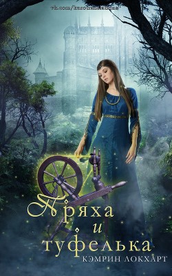 Читать онлайн книгу Пряха и туфелька (ЛП) автор Локхарт Кэмрин Книга Пряха и туфелька (ЛП)