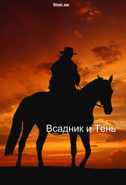 Читать онлайн книгу Всадник и Тень (СИ) автор Книга Всадник и Тень (СИ)