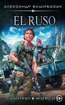 Читать онлайн книгу El Ruso автор Башибузук Александр Книга El Ruso