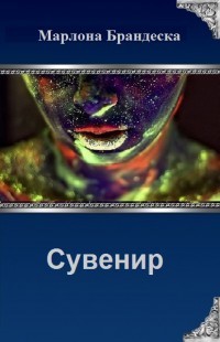 Читать онлайн книгу Сувенир с Мирассы (СИ) автор Брандеска Марлона Книга Сувенир с Мирассы (СИ)