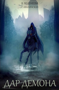Читать онлайн книгу Дар Демона (СИ) автор Веденеева Валерия Книга Дар Демона (СИ)