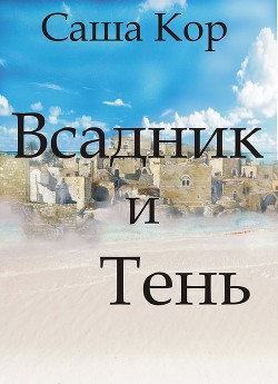 Читать онлайн книгу Всадник и Тень (СИ) автор Кор Саша Книга Всадник и Тень (СИ)
