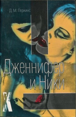 Читать онлайн книгу Дженнифер и Ники автор Перкинс Джон М. Книга Дженнифер и Ники