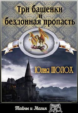Читать онлайн книгу Три башенки и бездонная пропасть (СИ) автор Шолох Юлия Книга Три башенки и бездонная пропасть (СИ)