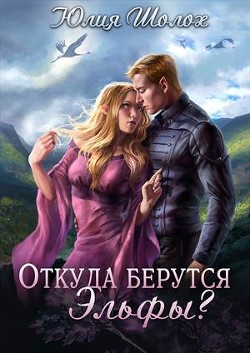 Читать онлайн книгу Откуда берутся эльфы (СИ) автор Шолох Юлия Книга Откуда берутся эльфы (СИ)