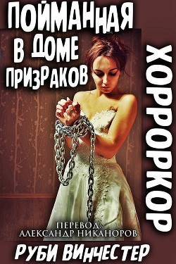 Читать онлайн книгу Пойманная в доме призраков (ЛП) автор Винчестер Руби Книга Пойманная в доме призраков (ЛП)