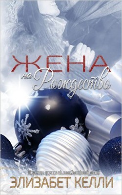 Читать онлайн книгу Жена на рождество (ЛП) автор Келли Элизабет Книга Жена на рождество (ЛП)