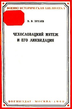 Книга Чехословацкий мятеж и его ликвидация