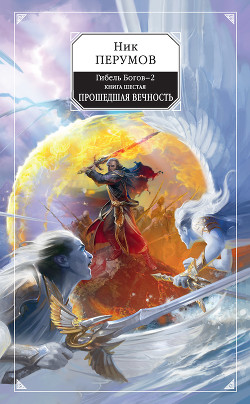 Книга Прошедшая вечность
