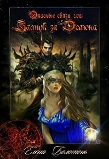 Читать онлайн книгу Опасные связи, или Замуж за демона (СИ) автор Болотонь Елена Книга Опасные связи, или Замуж за демона (СИ)
