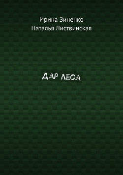 Читать онлайн книгу Дар Леса (СИ) автор Зиненко Ирина Книга Дар Леса (СИ)