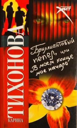 Читать онлайн книгу Бриллиантовый пепел, или В моем конце мое начало автор Тихонова Карина Книга Бриллиантовый пепел, или В моем конце мое начало