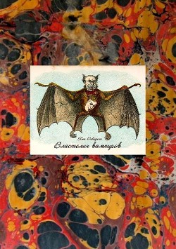 Читать онлайн книгу Властелин вампиров автор Дэвидсон Хью Книга Властелин вампиров