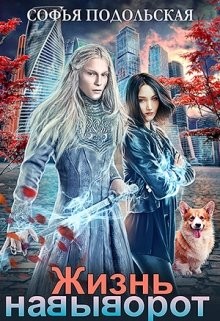 Читать онлайн книгу Жизнь навыворот (СИ) автор Подольская Софья Книга Жизнь навыворот (СИ)